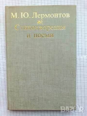 Стихотворения и поеми - М. Ю. Лермонтов, снимка 1 - Художествена литература - 43955596