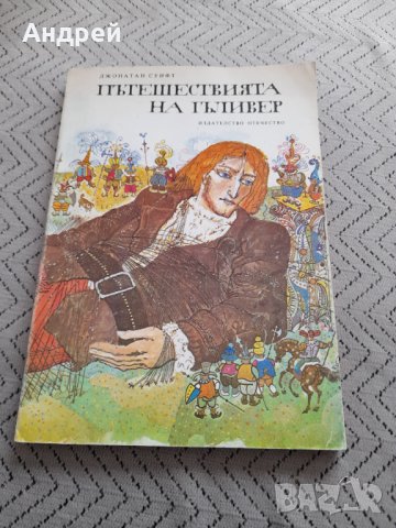 Книга Пътешествията на Гъливер