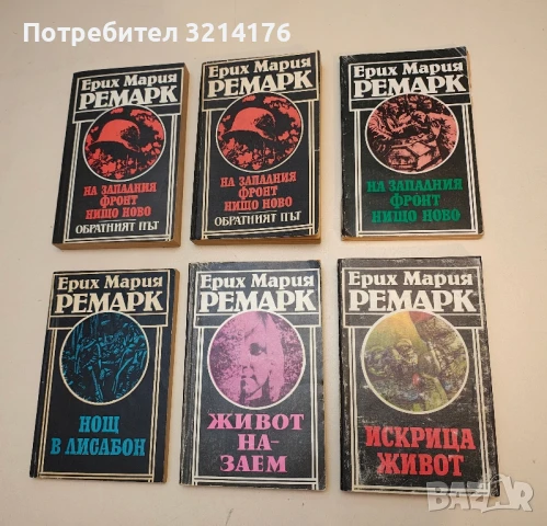 На Западния фронт нищо ново - Ерих Мария Ремарк