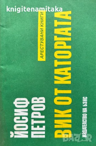 Вик от каторгата - Йосиф Петров, снимка 1