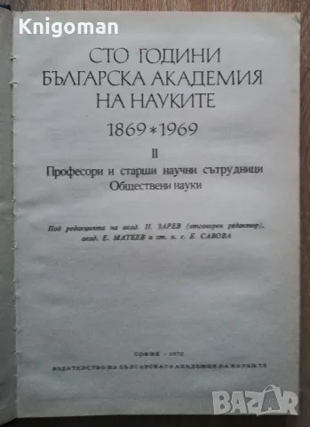 100 години Българска кадемия на науките 1869-1969, Том 2, снимка 3 - Специализирана литература - 48748922