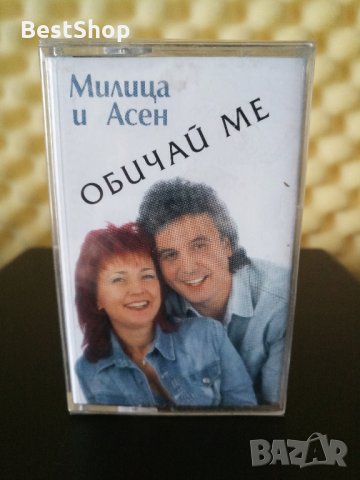 Милица и Асен - Обичай ме, снимка 1 - Аудио касети - 32266905