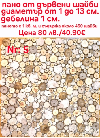 Пана от дървени шайби, снимка 6 - Декорация за дома - 39710152
