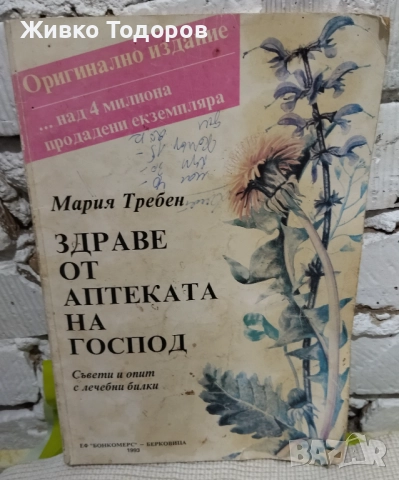Билките в всеки дом/Здраве от аптеката на Господ/Лековити билки.Рецепти,съвети/Лекарствени растения, снимка 15 - Специализирана литература - 46956290