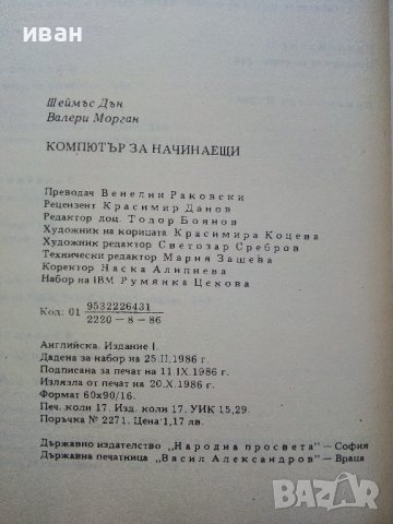 Компютър за начинаещи - Шеймъс Дън,Валери Морган - 1986г., снимка 3 - Специализирана литература - 43853440
