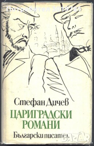 книга Цариградски романи от Стефан Дичев