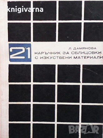 Наръчник за облицовки с изкуствени материали Л. Дамянова
