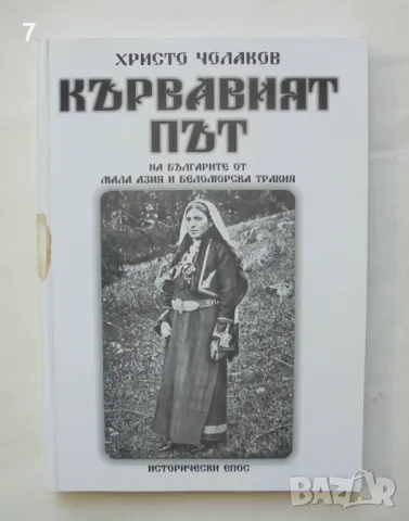 Книга Кървавият път на българите от Мала Азия и Беломорска Тракия - Христо Чолаков 2013 г., снимка 1 - Други - 47612568