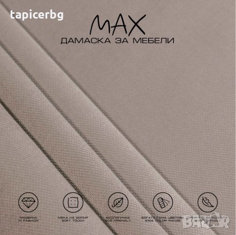 Дамаска - МАКС, снимка 4 - Платове и дамаски - 27788666