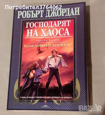 Колелото на времето. Книга 6: Господарят на хаоса Робърт Джордан