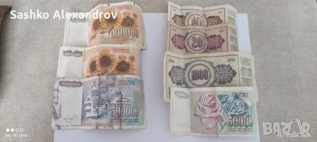 Лот банкноти от Югославия 
