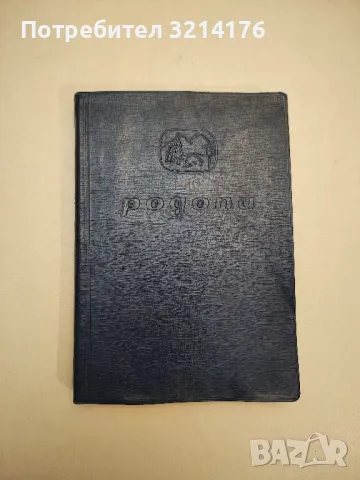 Родопи - Иван Панайотов, Никола Папазаов, Константин Страшимиров (1965)