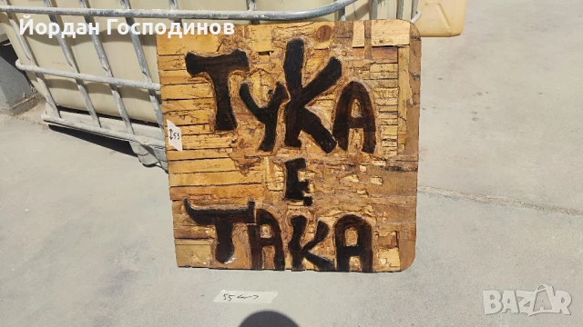Табела "Тука е Така" 50на50см