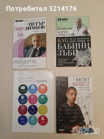 Как да си направим сами отвара от бабини зъби - Борис Николов