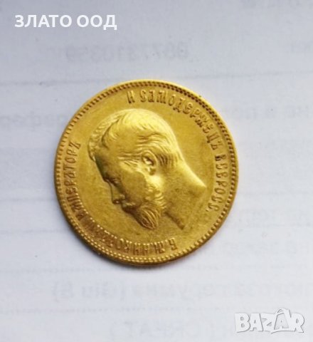 Златна монета 10 руски рубли 1901