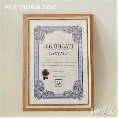 Рамка за грамота, сертификат или снимка формат А4 / 8065