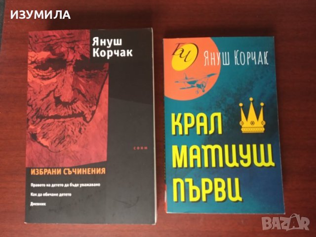 Правото на детето да бъде уважавано . Как да обичаме детето / Крал Матиуш Първи - ЯНУШ КОРЧАК
