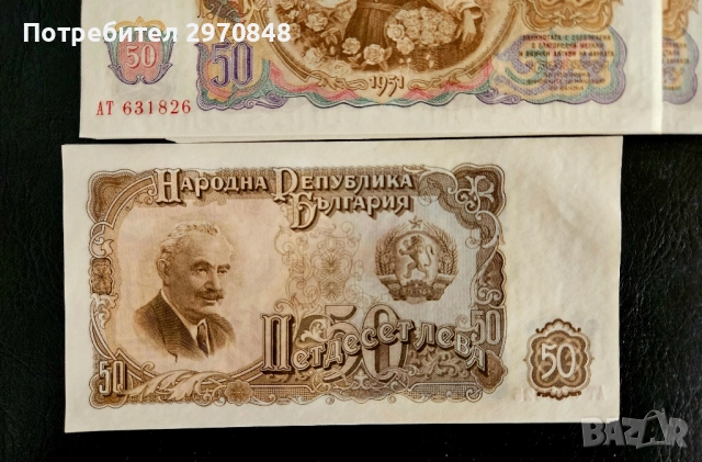 Банкнота от 50 лева 1951 България 