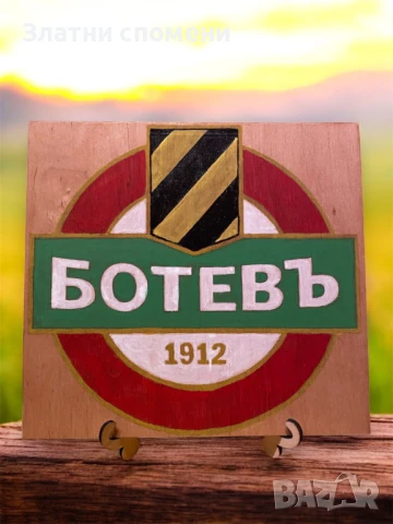Лого на Ботев Пловдив - Гравирано и ръчно оцветено