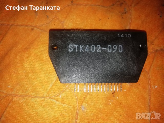 STK-402-090-части за усилователи аудио. , снимка 2 - Други - 39733605