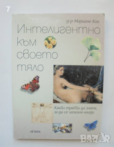 Книга Интелигентно към своето тяло - Мариане Кох 2005 г.