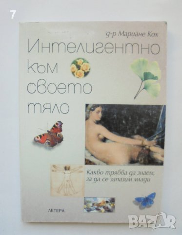 Книга Интелигентно към своето тяло - Мариане Кох 2005 г., снимка 1