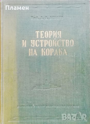 Теория и устройство на кораба А. А. Левков, снимка 1 - Специализирана литература - 38050730