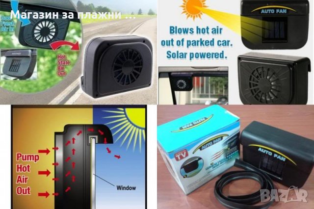 Вентилатор за автомобил - Соларен, снимка 9 - Аксесоари и консумативи - 28387002