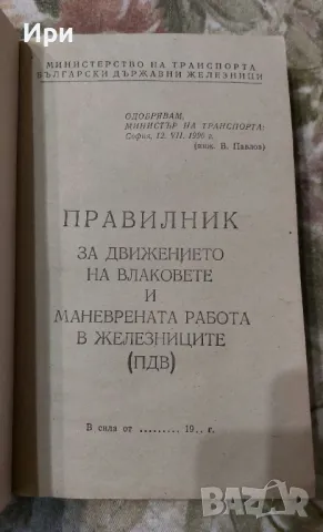 Правилник за движение на влаковете и маневрената работа в железниците, снимка 4 - Специализирана литература - 50349006
