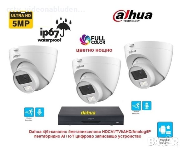 Dahua 5 Mpix Full Color куполен комплект -3 камери с вграден микрофон и цветно нощно + Pentabrid XVR