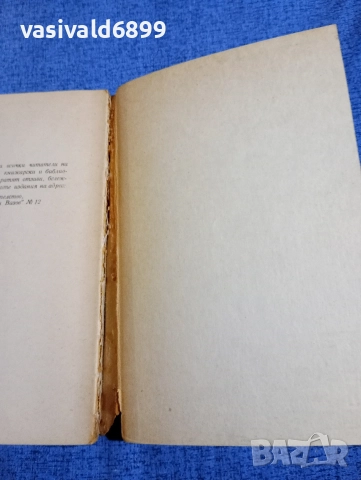 Данг Тхан - Х 30 разкъсва паяжината , снимка 6 - Художествена литература - 52738469