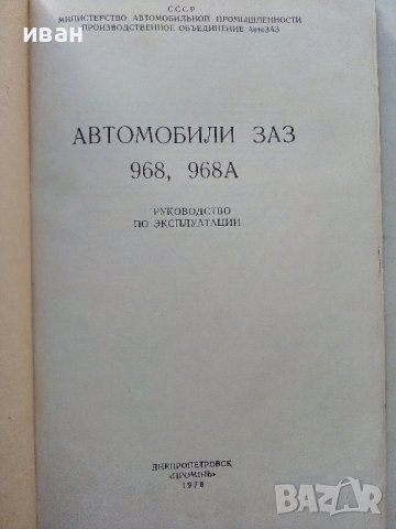 Автомобили ЗАЗ 968,968А - Ръководство по експлоатация - 1978г., снимка 2 - Специализирана литература - 39625517