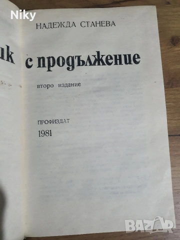 Надежда Станева-Дневник с продължение, снимка 2 - Художествена литература - 53107290