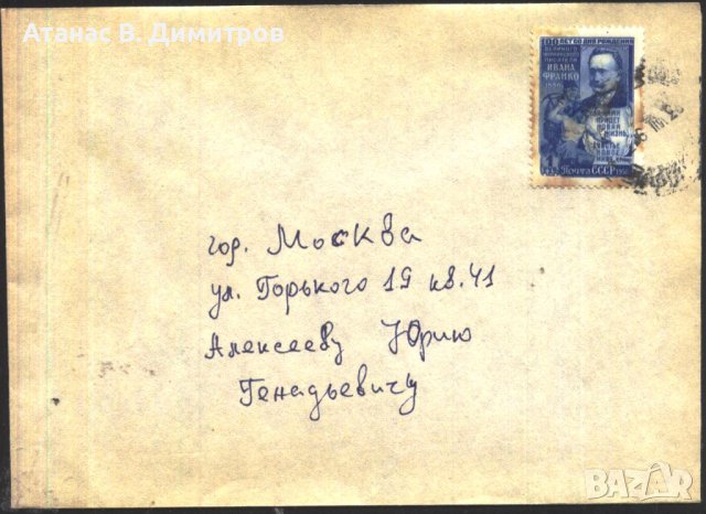 Пътувал плик с марка Иван Франко писател 1956 от СССР  Пътувал плик с марка Иван Франко писател 1956