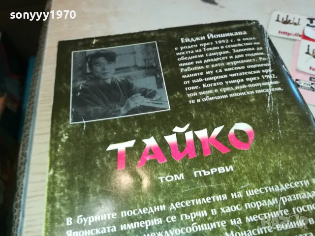 заявена-ТАЙКО 1 3112241114, снимка 6 - Художествена литература - 48504398