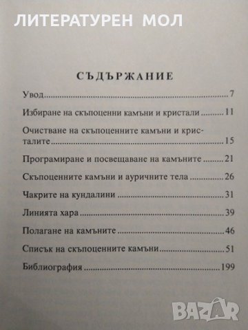 Лечение със скъпоценни камъни и кристали Обогатете живота си с магическите лечебни сили на скъпоценн, снимка 2 - Други - 35597514