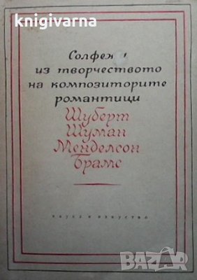 Солфежи из творчеството на композиторите романтици Камен Попдимитров, Славчо Божинов