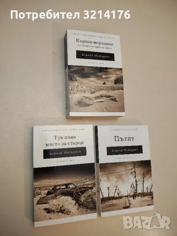 (НОВА!) Тук няма място за старци - Кормак Маккарти