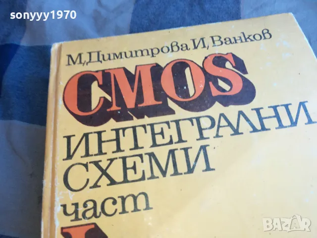 CMOS ИНТЕГРАЛНИ СХЕМИ 1201251716, снимка 5 - Специализирана литература - 48653329
