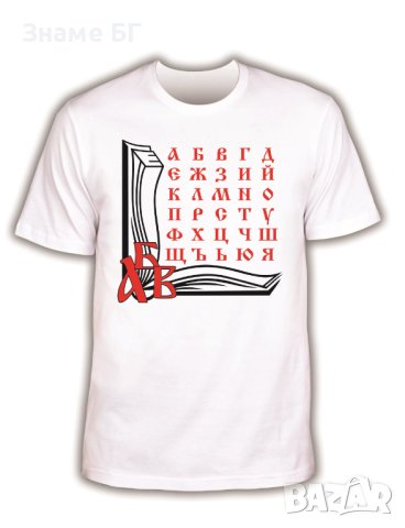 Мъжка тениска "Азбука" за 24 май
