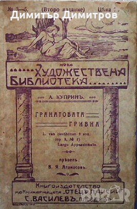 Гранатовата гривна Александър Куприн, снимка 1 - Художествена литература - 28825679