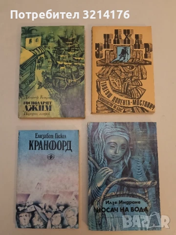 Кранфорд - Елизабет Гаскел