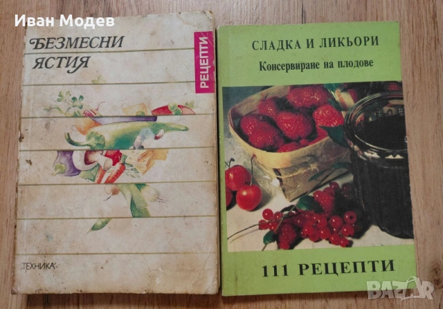 📚 ПРОДАВАМ ВИНТИДЖ ГОТВАРСКИ КНИГИ – ГОЛЯМА КОЛЕКЦИЯ, снимка 11 - Специализирана литература - 53374359