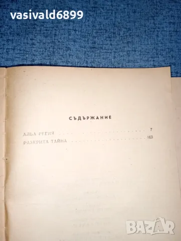 Мария Фортус - Алба регия , снимка 8 - Художествена литература - 47499998
