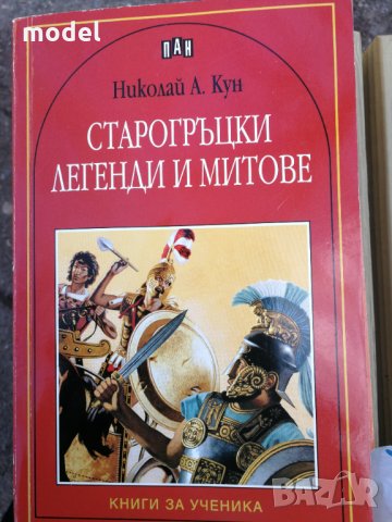 Старогръцки легенди и митове - Николай Кун, снимка 1 - Детски книжки - 26948506