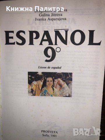 Espanol 9, снимка 2 - Учебници, учебни тетрадки - 32731444