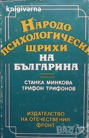 Народопсихологически щрихи на българина Станка Минкова