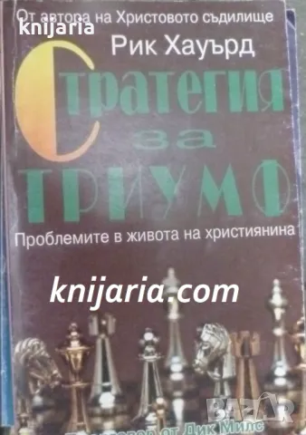 Стратегия за триумф