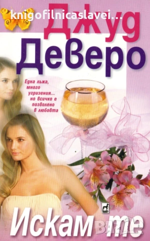 Джуд Деверо - Искам те (2010)