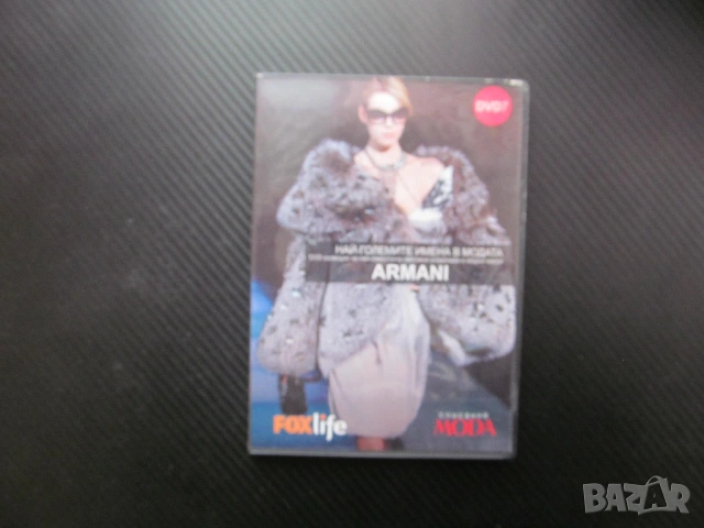 Armani DVD филм Джорджо Армани кралят на модата моден дизайнер Италия самоуверен елегантен непреходе